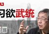 陶杰:习近平不该武统台湾,中共无法应对蔡英文