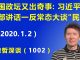 江森哲:中国政坛又出奇事:习近平在内部讲话中一反常态大谈“民主”