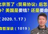 江森哲:习近平的麻烦在后面:签了《贸易协议》后怎么办? 美国是“要钱”? 还是“要命”?
