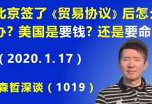 江森哲:习近平的麻烦在后面:签了《贸易协议》后怎么办? 美国是“要钱”? 还是“要命”?