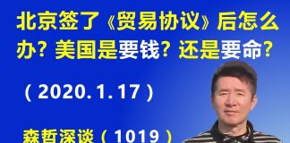 江森哲:习近平的麻烦在后面:签了《贸易协议》后怎么办? 美国是“要钱”? 还是“要命”?