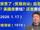 江森哲:习近平的麻烦在后面:签了《贸易协议》后怎么办? 美国是“要钱”? 还是“要命”?