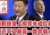 小民之心:刘鹤替皇上担罪未成钦差 习近平又暴露一致命弱点