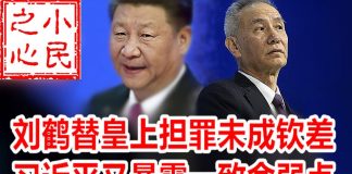 小民之心:刘鹤替皇上担罪未成钦差 习近平又暴露一致命弱点