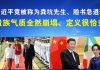 郭宝胜:习近平竟被称为粪坑先生、脸书急道歉;贵族气质全然崩塌、定义难道不恰当?