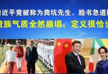 郭宝胜:习近平竟被称为粪坑先生、脸书急道歉;贵族气质全然崩塌、定义难道不恰当?