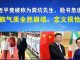 郭宝胜:习近平竟被称为粪坑先生、脸书急道歉;贵族气质全然崩塌、定义难道不恰当?