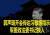 na1s0r:习这一指示透露了中共政权不稳的信号!郭声琨开会传达习敏感指示 军委政法委书记换人