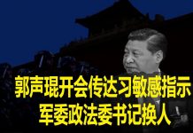 na1s0r:习这一指示透露了中共政权不稳的信号!郭声琨开会传达习敏感指示 军委政法委书记换人