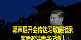 na1s0r:习这一指示透露了中共政权不稳的信号!郭声琨开会传达习敏感指示 军委政法委书记换人