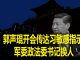 na1s0r:习这一指示透露了中共政权不稳的信号!郭声琨开会传达习敏感指示 军委政法委书记换人
