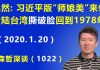 江森哲:果不其然:习近平版的“师娘美”来也! 大陆台湾“撕破脸”一夜回到1978年.