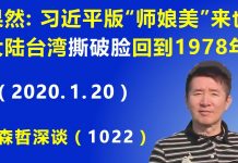 江森哲:果不其然:习近平版的“师娘美”来也! 大陆台湾“撕破脸”一夜回到1978年.