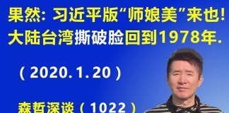江森哲:果不其然:习近平版的“师娘美”来也! 大陆台湾“撕破脸”一夜回到1978年.