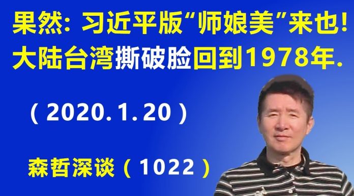 江森哲:果不其然:习近平版的“师娘美”来也! 大陆台湾“撕破脸”一夜回到1978年.