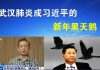 郭宝胜:武汉肺炎成习近平的新年黑天鹅、公信力执政能力断崖式下跌