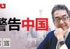 陶杰:美伊争端意在警告中国,百年最伟大华人是谁?