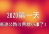 林林七:2020年第一天,中国高速公路收费翻倍