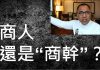 解读李一平:郭文贵现象:商人还是贪官?爆料是反共还是内斗?骗子拙劣为何还有人上当?喜忧参半!