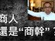 解读李一平:郭文贵现象:商人还是贪官?爆料是反共还是内斗?骗子拙劣为何还有人上当?喜忧参半!