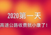 林林七:2020年第一天,中国高速公路收费翻倍