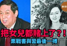 新紀元:把女兒都賭上了?!習近平栗戰書做最後一搏