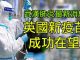 江峰:武汉肺炎可在潜伏期传播;英专家:正研制两款武汉肺炎疫苗有望两月内进行人体测试