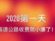 林林七:2020年第一天,中国高速公路收费翻倍