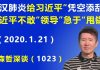 江森哲:武汉肺炎给习近平“凭空添乱”,习不敢“亲自领导”而急于“甩锅”.