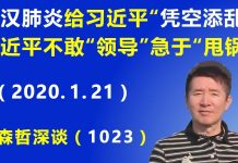 江森哲:武汉肺炎给习近平“凭空添乱”,习不敢“亲自领导”而急于“甩锅”.