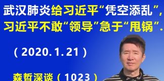 江森哲:武汉肺炎给习近平“凭空添乱”,习不敢“亲自领导”而急于“甩锅”.