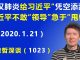 江森哲:武汉肺炎给习近平“凭空添乱”,习不敢“亲自领导”而急于“甩锅”.