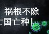 李一平:真實疫情遠比官方最新數據嚴重!根源不除,亡國亡種滅人類