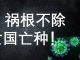 李一平:真實疫情遠比官方最新數據嚴重!根源不除,亡國亡種滅人類