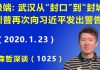 江森哲:简单粗暴”走极端:武汉从“封口”到“封城”;川普再次向习近平发出警告.