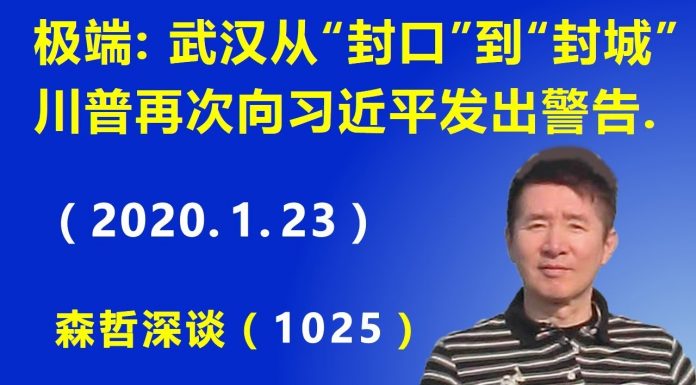 江森哲:简单粗暴”走极端:武汉从“封口”到“封城”;川普再次向习近平发出警告.