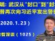 江森哲:简单粗暴”走极端:武汉从“封口”到“封城”;川普再次向习近平发出警告.