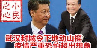 小民之心:武汉封城令下地动山摇 疫情严重恐怕超出想象