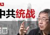 陶杰:中共绝对不开明,开明都是为了统战