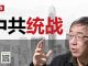 陶杰:中共绝对不开明,开明都是为了统战