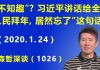 江森哲:习近平“不知趣”?习近平讲话给全国人民拜年,居然忘了“这句话”.