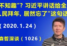 江森哲:习近平“不知趣”?习近平讲话给全国人民拜年,居然忘了“这句话”.