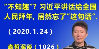 江森哲:习近平“不知趣”?习近平讲话给全国人民拜年,居然忘了“这句话”.