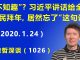 江森哲:习近平“不知趣”?习近平讲话给全国人民拜年,居然忘了“这句话”.