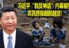 na1s0r:习近平“脱贫神话”内幕被揭 农民怒指越脱越贫! 中共的脱贫神话早已成泡沫