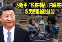 na1s0r:习近平“脱贫神话”内幕被揭 农民怒指越脱越贫! 中共的脱贫神话早已成泡沫