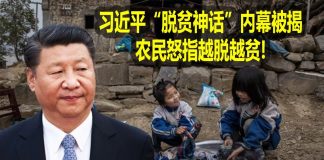 na1s0r:习近平“脱贫神话”内幕被揭 农民怒指越脱越贫! 中共的脱贫神话早已成泡沫