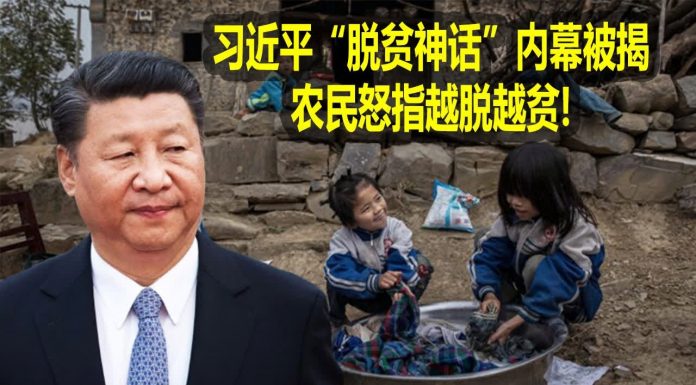 na1s0r:习近平“脱贫神话”内幕被揭 农民怒指越脱越贫! 中共的脱贫神话早已成泡沫