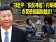 na1s0r:习近平“脱贫神话”内幕被揭 农民怒指越脱越贫! 中共的脱贫神话早已成泡沫