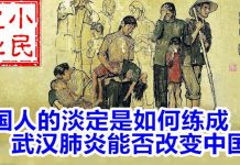 小民之心:国人的淡定是如何练成 武汉肺炎能否改变中国